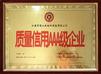 質(zhì)量信用AAA級(jí)企業(yè)